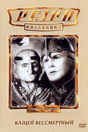 Фото из фильма Кащей Бессмертный (1945)