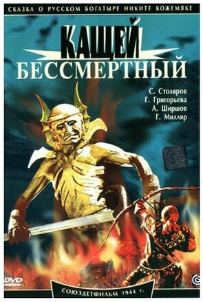 Фото из фильма Кащей Бессмертный (1945)