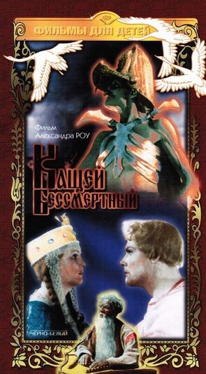 Фото из фильма Кащей Бессмертный (1945)