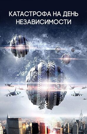Фото из фильма Катастрофа на День независимости (2013)