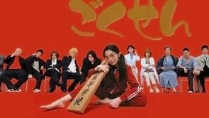 Фото из сериала Гокусэн (2002)