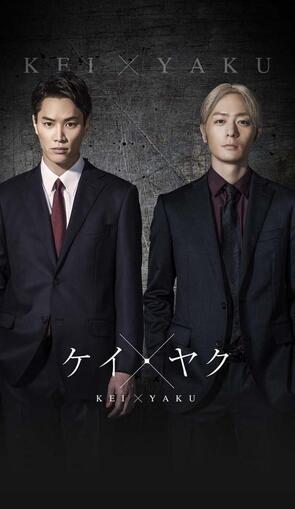 Фото из сериала Кэй и Яку: Опасные напарники (2022)