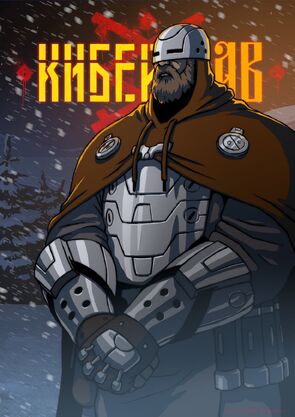 Фото из мультфильма Киберслав (2024)