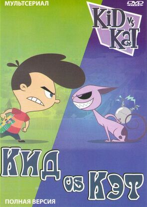 Фото из мультфильма Кид против Кэт (2009)