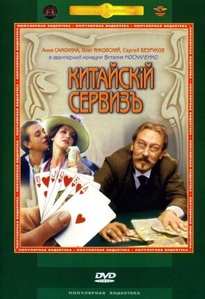 Фото из фильма Китайскiй сервизъ (2002)