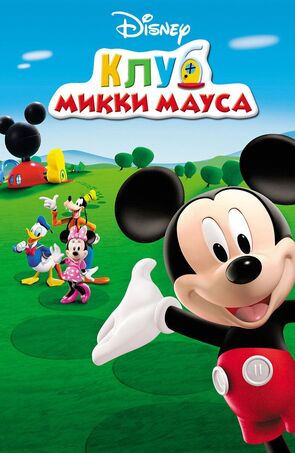 Фото из мультфильма Клуб Микки Мауса (2006)