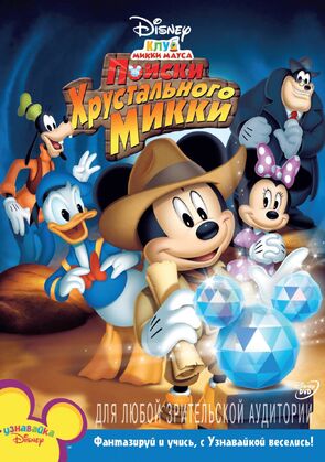 Фото из мультфильма Клуб Микки Мауса (2006)