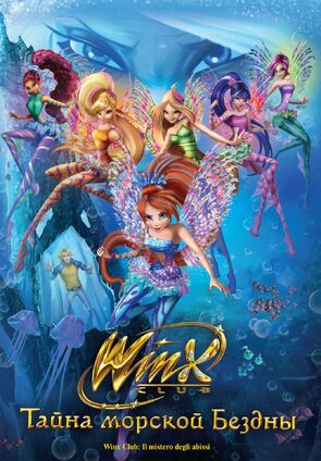 Фото из мультфильма Клуб Винкс: Тайна морской бездны (2014)