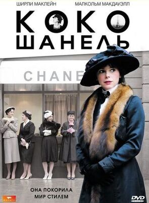 Фото из фильма Коко Шанель (2008)