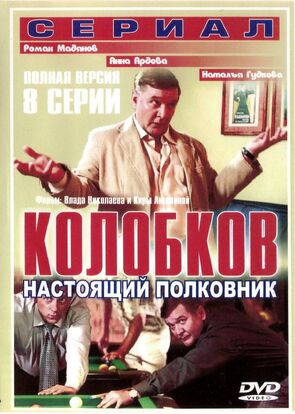 Фото из сериала Колобков. Настоящий полковник! (2007)
