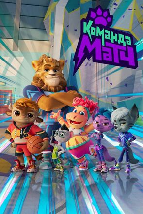 Фото из мультфильма Команда МАТЧ (2022)