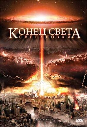 Фото из фильма Конец света: Сверхновая (2009)