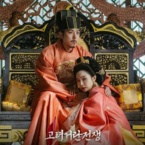 Фото из сериала Корё-киданьские войны (2023)