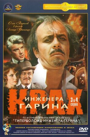 Фото из сериала Крах инженера Гарина (1973)