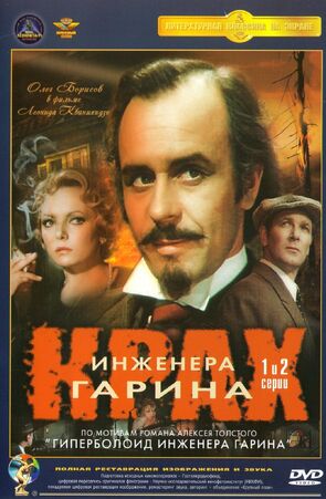 Фото из сериала Крах инженера Гарина (1973)