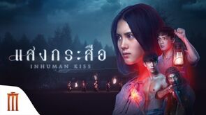 Фото из фильма Красу: Нечеловеческий поцелуй (2019)
