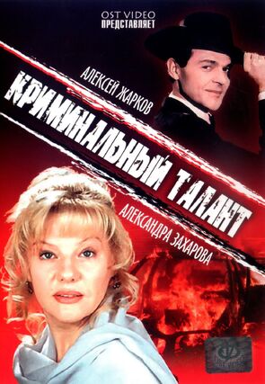 Фото из фильма Криминальный талант (1989)