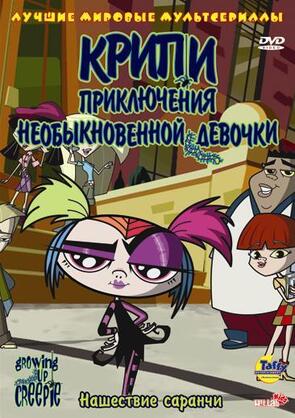 Фото из мультфильма Крипи: Приключения необыкновенной девочки (2006)