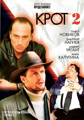 Фото из сериала Крот 2 (2022)