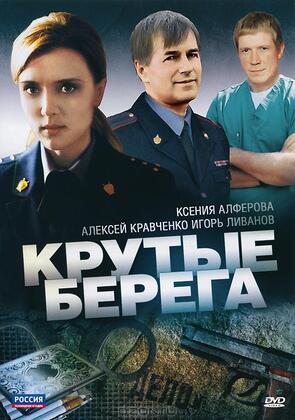 Фото из сериала Крутые берега (2011)