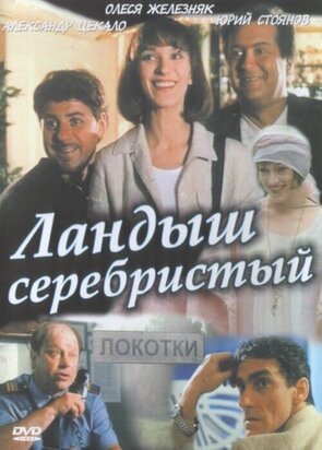 Фото из фильма Ландыш серебристый (2000)