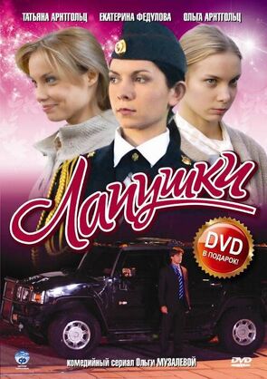 Фото из сериала Лапушки (2009)