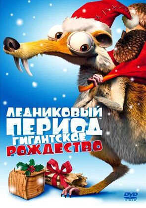 Фото из мультфильма Ледниковый период: Гигантское Рождество (2011)