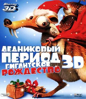 Фото из мультфильма Ледниковый период: Гигантское Рождество (2011)