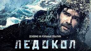 Фото из фильма Ледокол (2016)