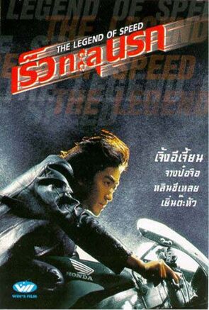 Фото из фильма Легенда о скорости (1999)