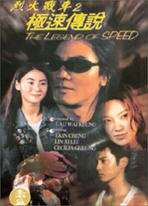 Фото из фильма Легенда о скорости (1999)