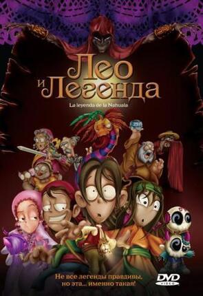 Фото из мультфильма Лео и легенда (2007)