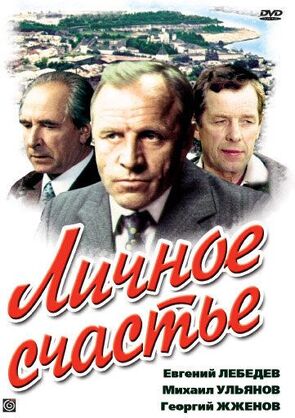 Фото из сериала Личное счастье (1977)