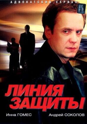 Фото из сериала Линия защиты (2002)