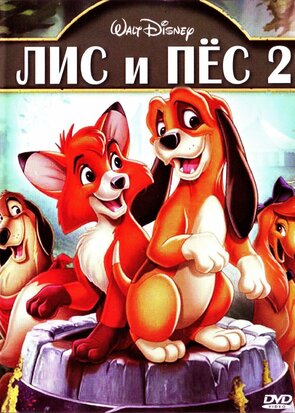 Фото из мультфильма Лис и пёс 2 (2006)
