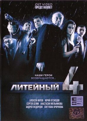 Фото из сериала Литейный, 4 (2008)