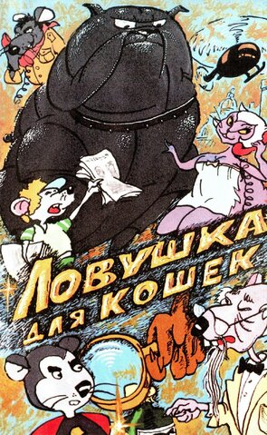 Фото из мультфильма Ловушка для кошек (1986)