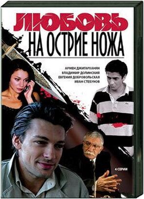 Фото из сериала Любовь на острие ножа (2008)