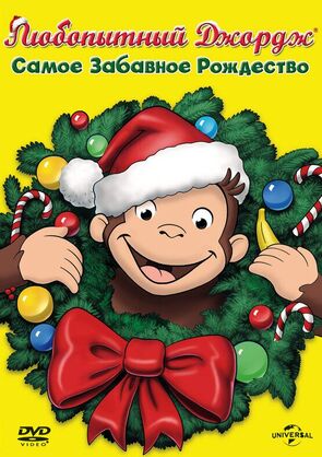 Фото из мультфильма Любопытный Джордж: Самое забавное Рождество (2009)