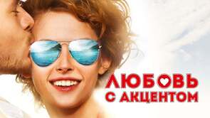 Фото из фильма Любовь с акцентом (2012)