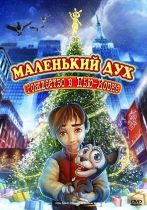 Фото из мультфильма Маленький дух: Рождество в Нью-Йорке (2008)