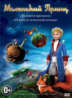 Фото из мультфильма Маленький принц (2010)