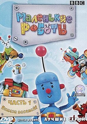 Фото из мультфильма Маленькие роботы (2003)