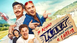 Фото из фильма Непосредственно Каха! (2020)