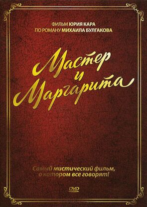 Фото из фильма Мастер и Маргарита (2011)