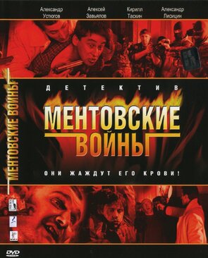 Фото из сериала Ментовские войны (2005)