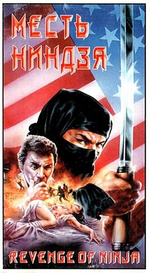 Фото из фильма Месть ниндзя (1987)