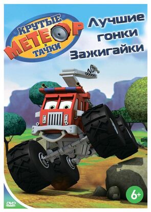 Фото из мультфильма Метеор и крутые тачки (2006)