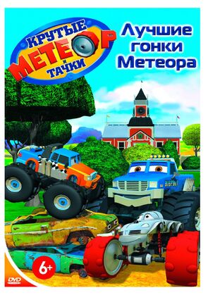 Фото из мультфильма Метеор и крутые тачки (2006)