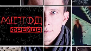 Фото из сериала Метод Фрейда (2013)
